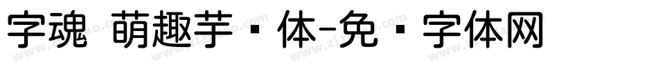 字魂 萌趣芋圆体字体转换